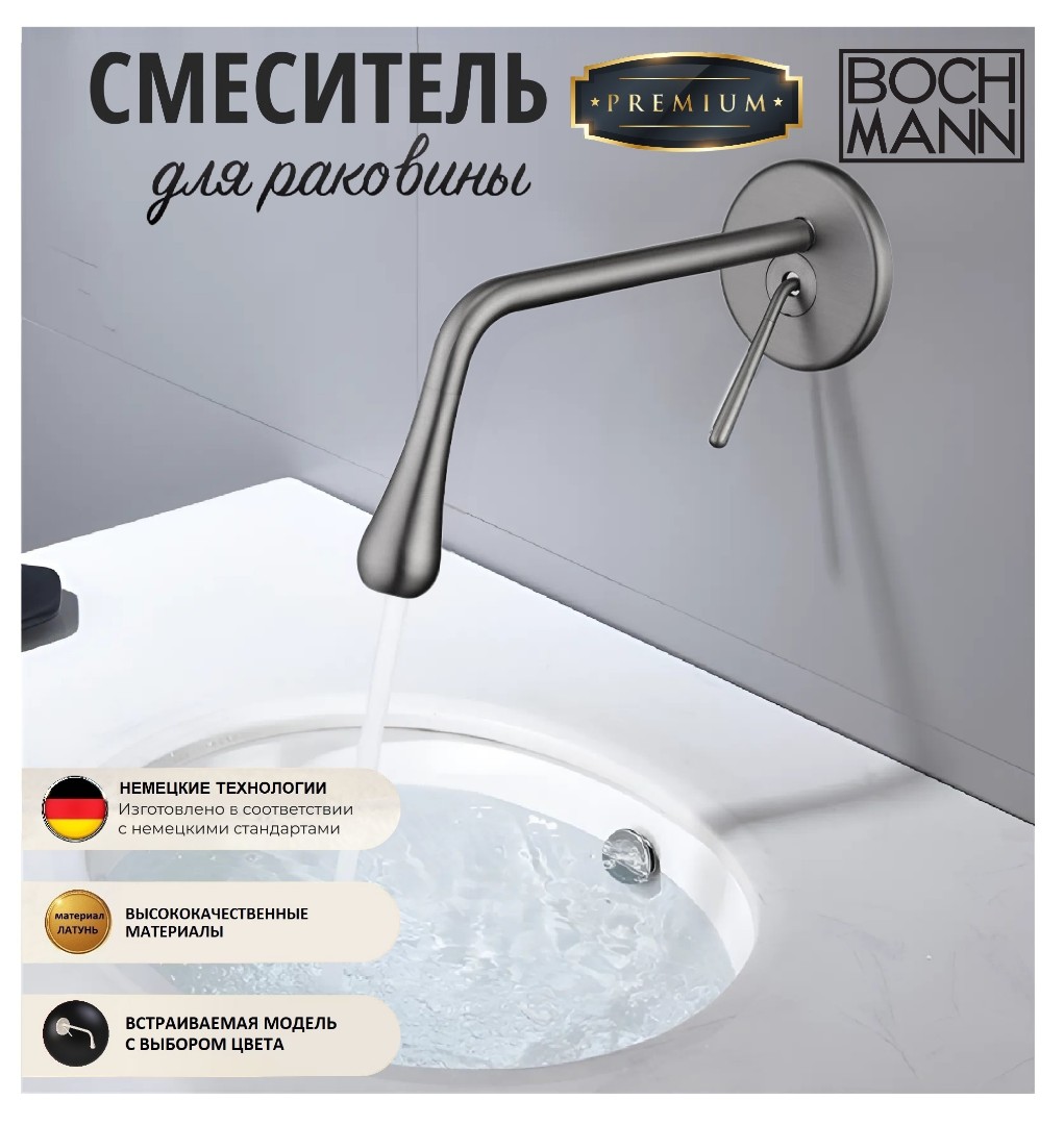 Встраиваемый в стену смеситель для раковины BOCH MANN TROPFEN-BN BM8928 цвет матовый никель
