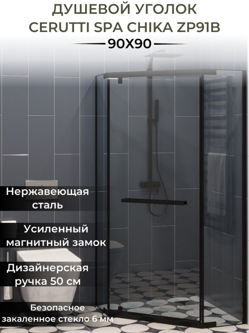 Душевое ограждение Ceruttispa CHIKA ZP91B, 90x90 см, без поддона