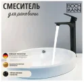 Смеситель для раковины BOCH MANN САНТА (SANTA) XLB BM8597 высокий, цвет ЧЕРНЫЙ