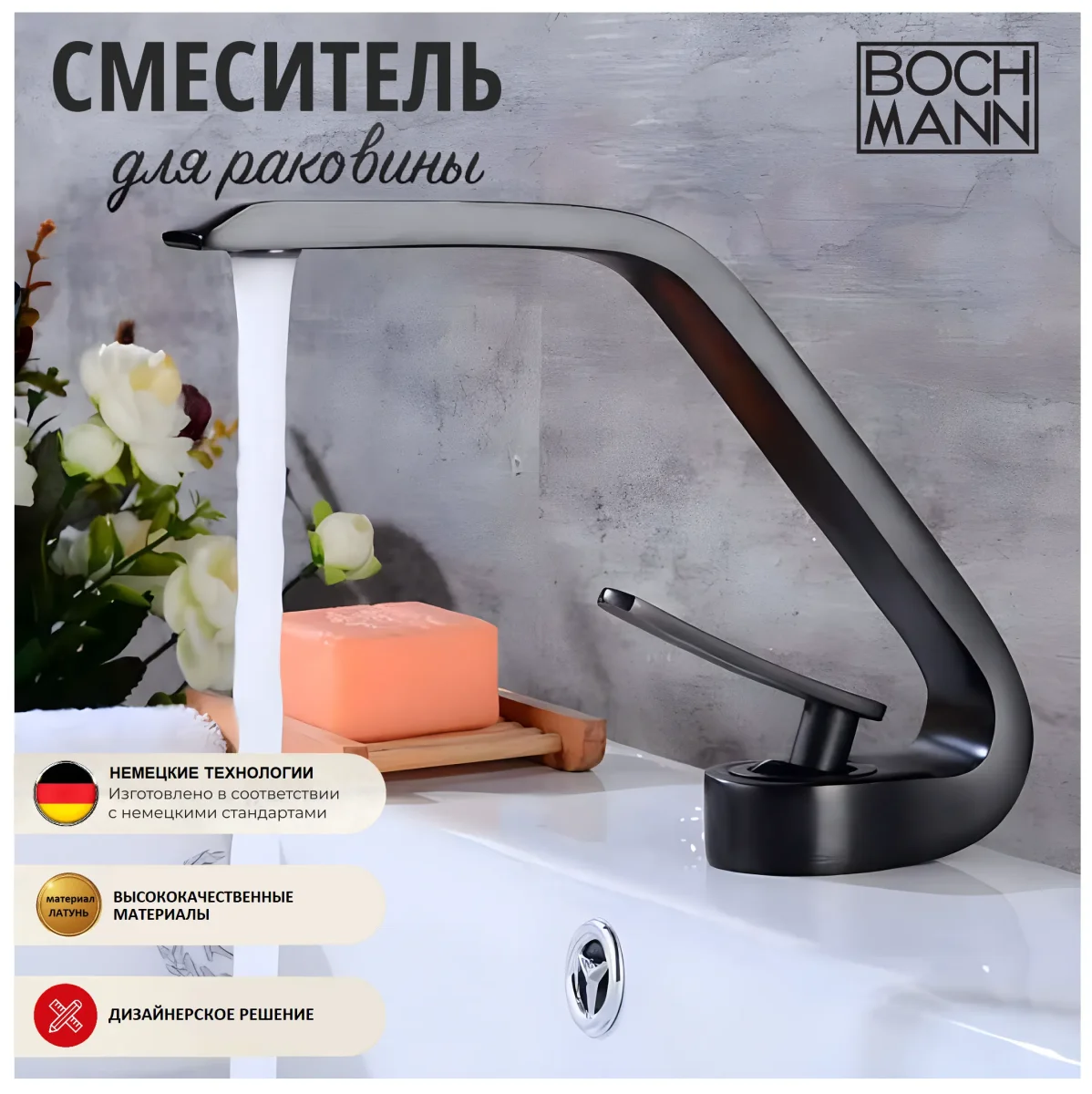 Смеситель для раковины BOCH MANN HOE B BM9633, ЧЕРНОГО цвета
