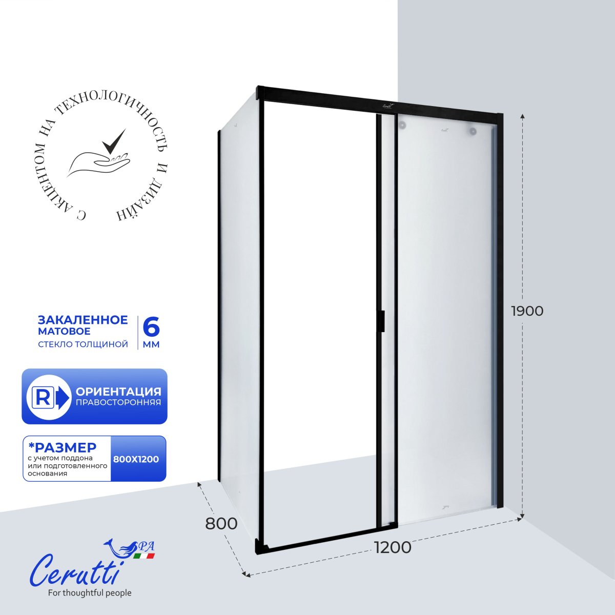 Душевое ограждение Cerutti SPA MARBELLA 120BF R, 80х120 см, в правый угол, матовое стекло, черный профиль, без поддона