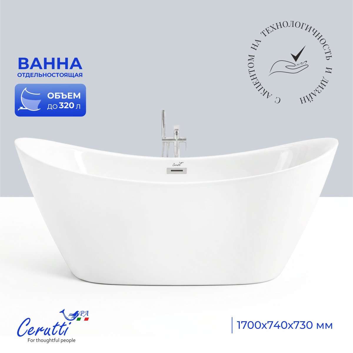 Отдельностоящая акриловая ванна Cerutti Spa НЕМИ (NEMI) PRO170II со сливом-переливом