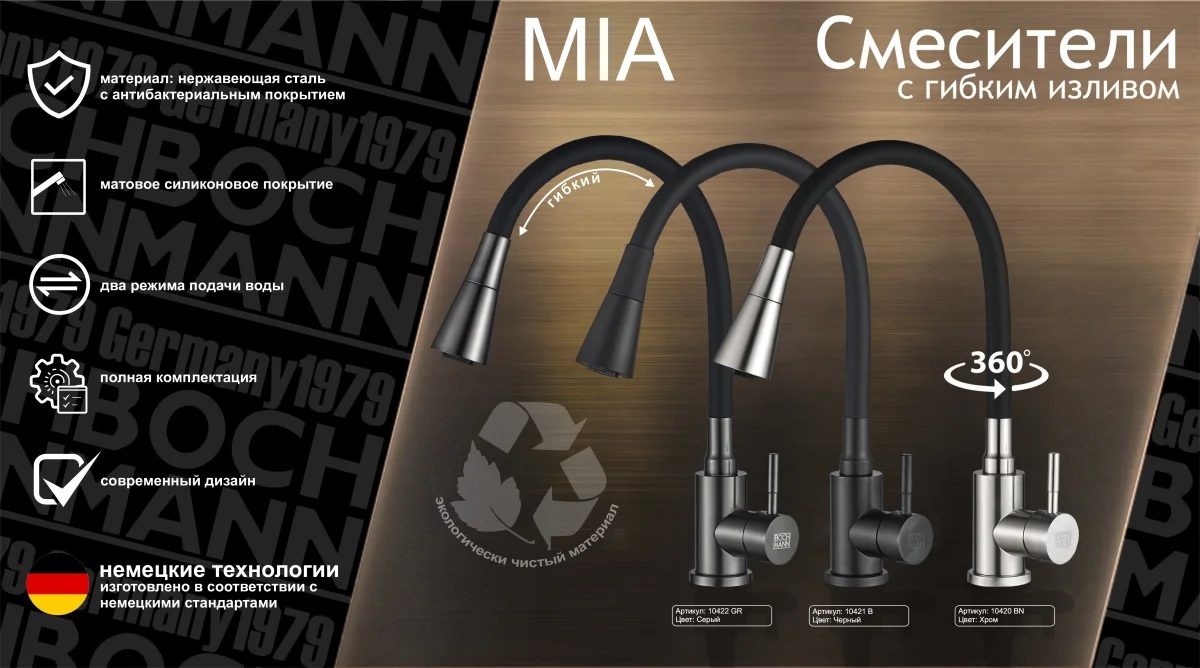 Смеситель для кухни BOCH MANN MIA GR с гибким изливом