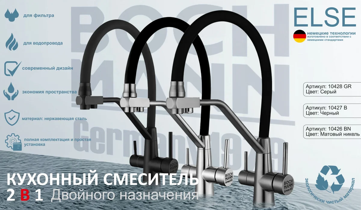 Комбинированный смеситель для кухни BOCH MANN ELSE GR с гибким изливом